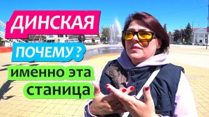 Станица Динская. Почему именно эту станицу выбрали при переезде на Юг.