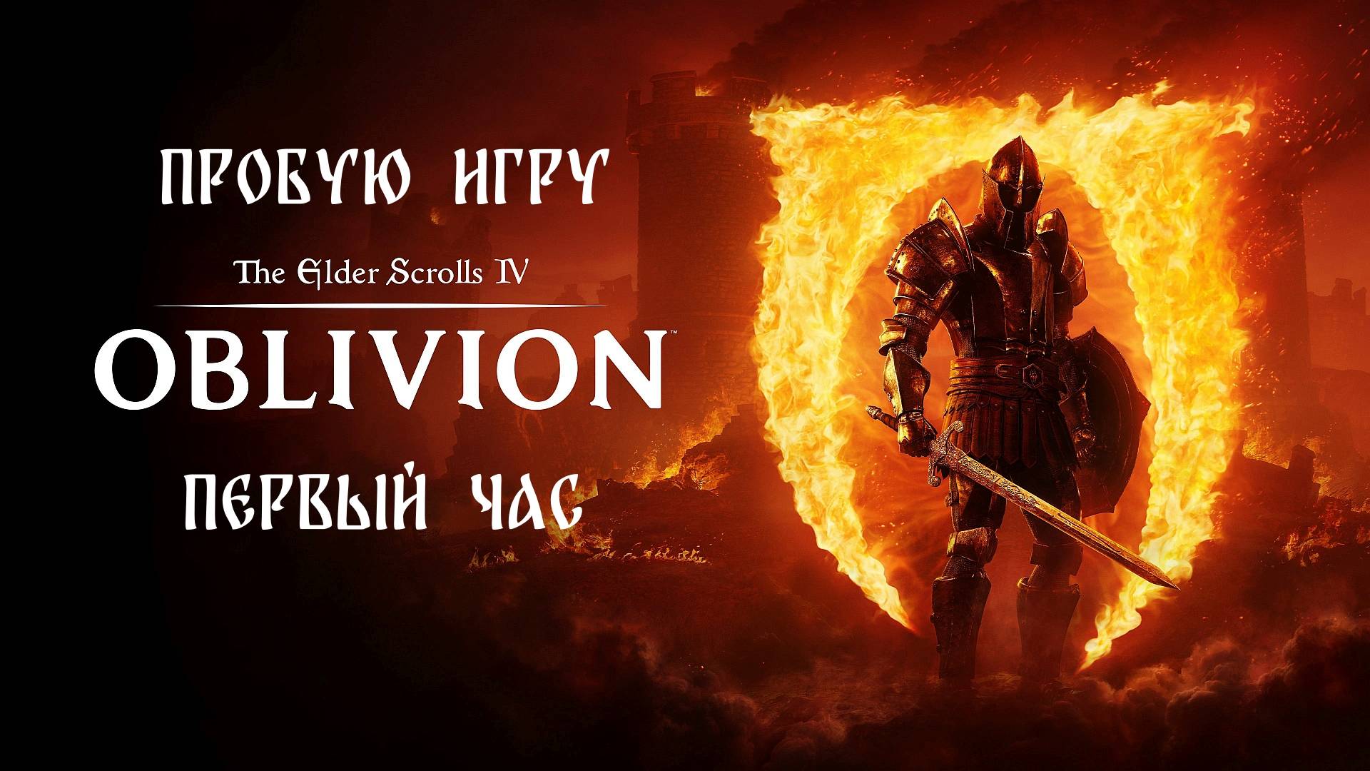 The Elder Scrolls IV: Oblivion Remastered Gameplay #пробуюигру на #xboxseriesx #первыйчас