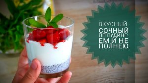Вкусный пудинг от которого не полнеют, ешь хоть каждый день!