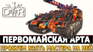 ПЕРВОМАЙСКАЯ АРТИЛЛЕРИЯ - ПРОБУЕМ ВЗЯТЬ МАСТЕРА НЕ НЕЙ.