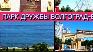 ПРОГУЛКА В ПАРКЕ ДРУЖБЫ ВОЛГОГРАД-БАКУ❤️ЛЕТО 2024 ГОДА