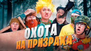 ОХОТА НА ПРИЗРАКА | Сериал ЗЛОЙ ДОМОВОЙ 2 - 3 серия