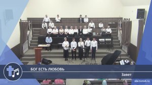 Завет - Бог есть Любовь (Пение)