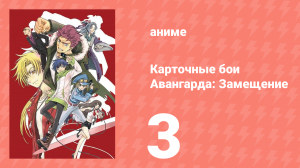 Карточные бои Авангарда: Замещение 1 сезон 3 серия (аниме-сериал, 2021)