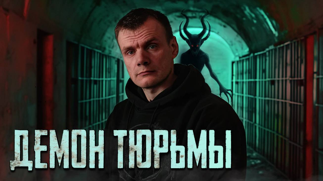 ДЕМОН ТЮРЬМЫ: Что зафиксировал ЭГФ после ночного ритуала? ( 4 часть) смотреть онлайн