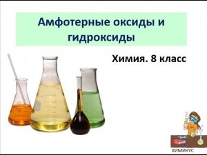 Амфотерные оксиды и гидроксиды. Химия 8 класс