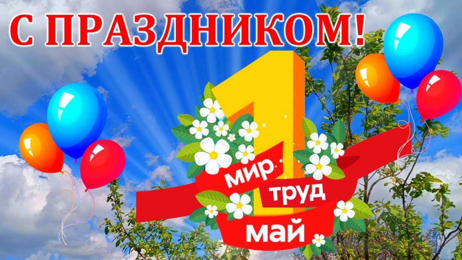 1 мая 2025 года в России отмечается Праздник весны и труда. смотреть онлайн