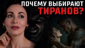 ЧЕТЫРЕ ВАЖНЫЕ ПРИЧИНЫ, по которым девушкам так нравятся тираны и психопаты. Психология отношений.