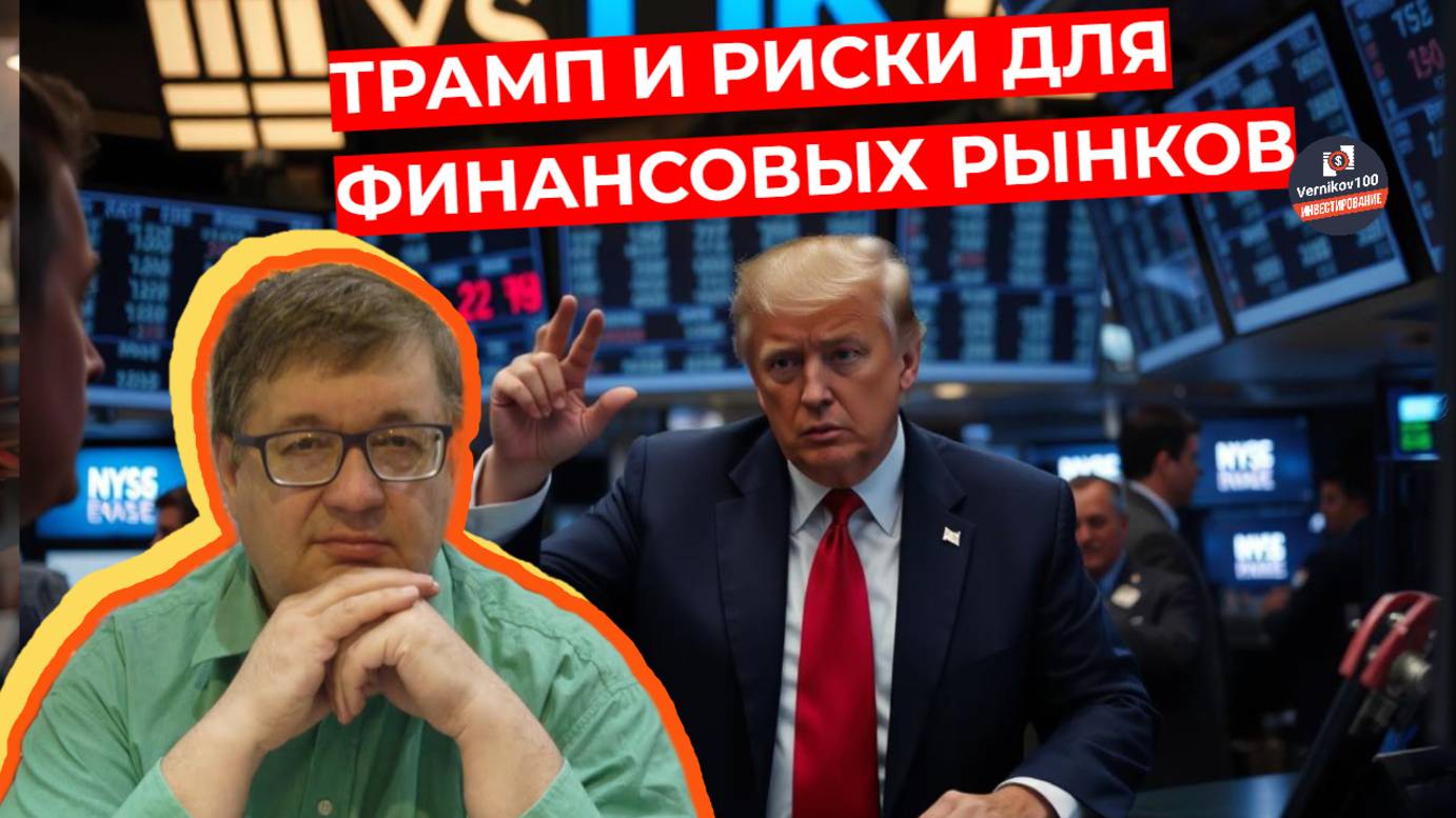 Андрей Верников - Трамп и риски для финансовых рынков смотреть онлайн