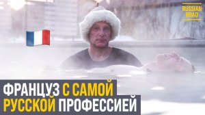Француз стал банщиком в русской бане. Едем в Тулу париться!