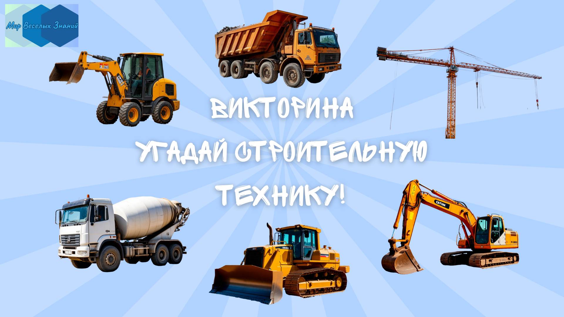 Викторина 