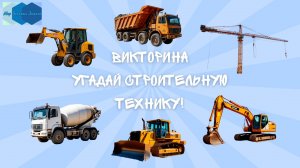 Викторина "Угадай строительную технику!" 🚜🚚