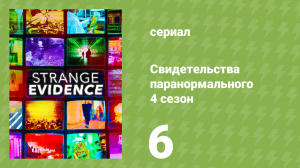 Свидетельства паранормального 4 сезон 6 серия (документальный сериал, 2020)