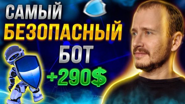 ТРЕЙДИНГ БОТ DRAGONFLY УСТАНОВКА Самый БЕЗОПАСНЫЙ торговый робот форекс #трейдингбот