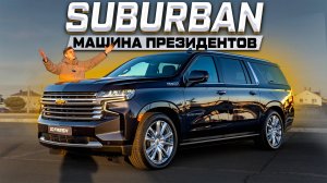 Забудьте про ТОЙОТУ И ЛЕКСУС! Chevrolet SUBURBAN - один из САМЫХ БОЛЬШИХ в МИРЕ