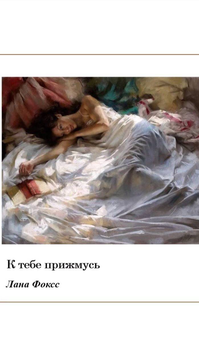 К тебе прижмусь