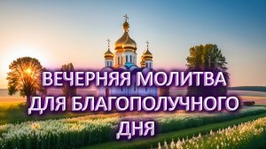 Вечерняя молитва «Для благополучного сна»