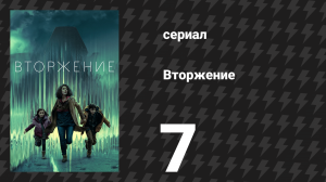 Вторжение 1 сезон 7 серия «Надежда» (сериал, 2021)