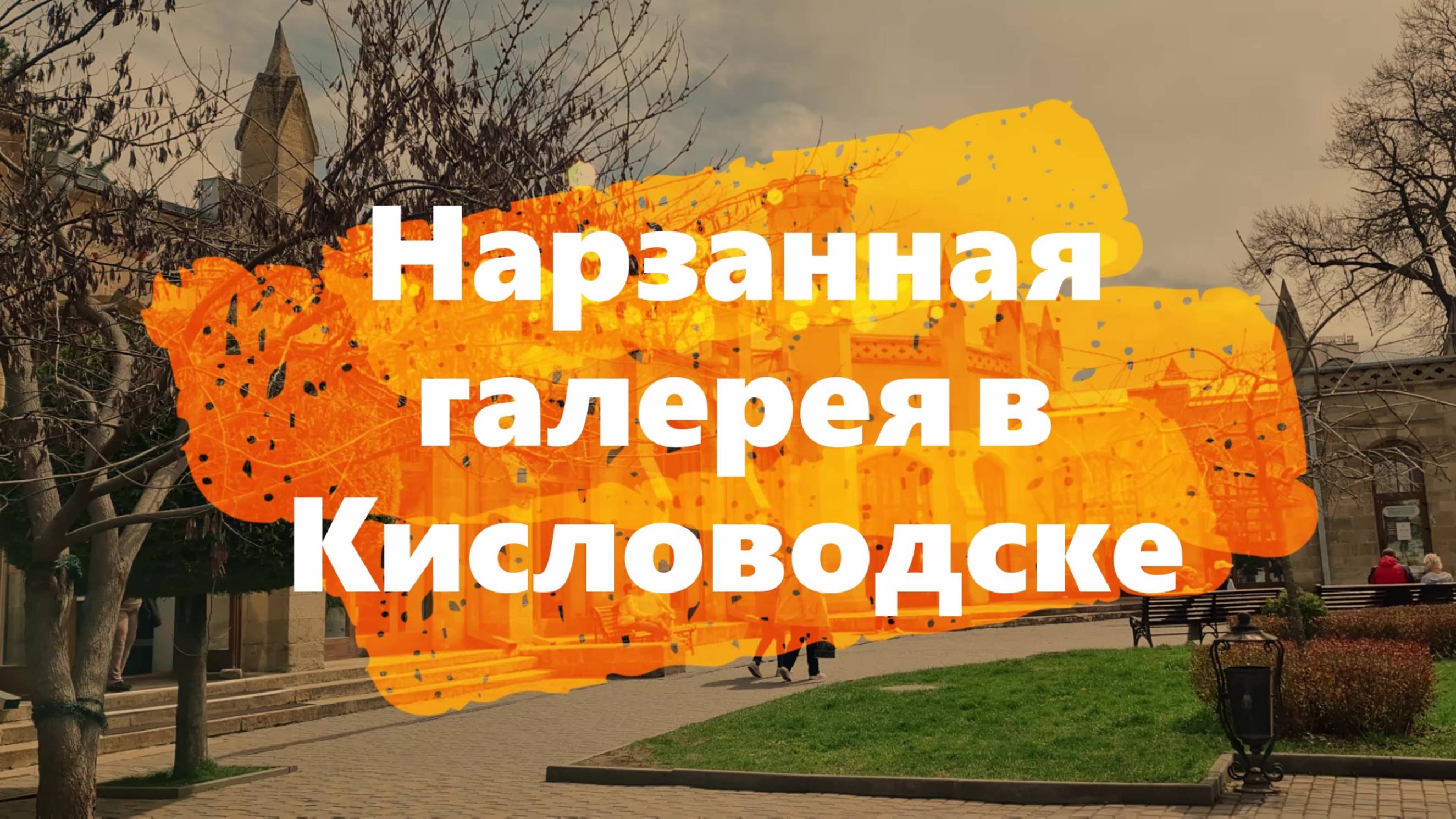 Кавказ. #Нарзанная #галерея в #Кисловодске #Источники и #бювет c #тремя #видами #минеральной #воды смотреть онлайн