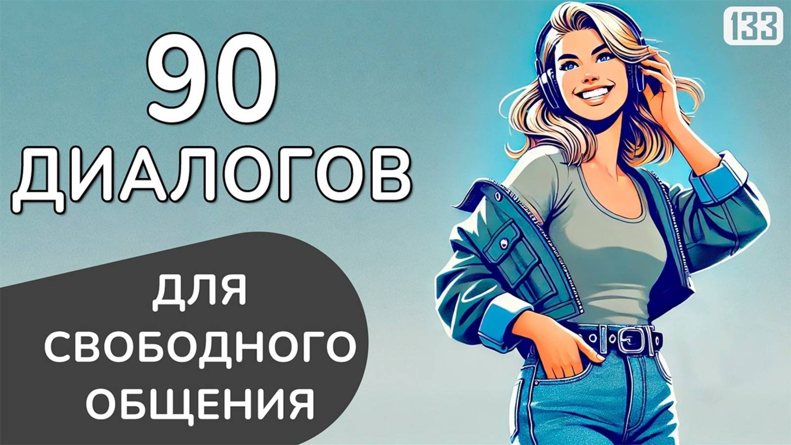 Английский за 1 час - 90 реальных диалогов для жизни | Начни говорить на английском свободно смотреть онлайн