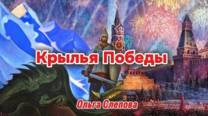 Крылья Победы