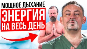 Дыхание ВИМА ХОФА — включи ВНУТРЕННИЙ РЕСУРС и сбрось СТРЕСС