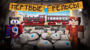 😱СЕКРЕТНАЯ ШАХТА В МЁРТВЫЕ РЕЛЬСЫ В МАЙНКРАФТ!