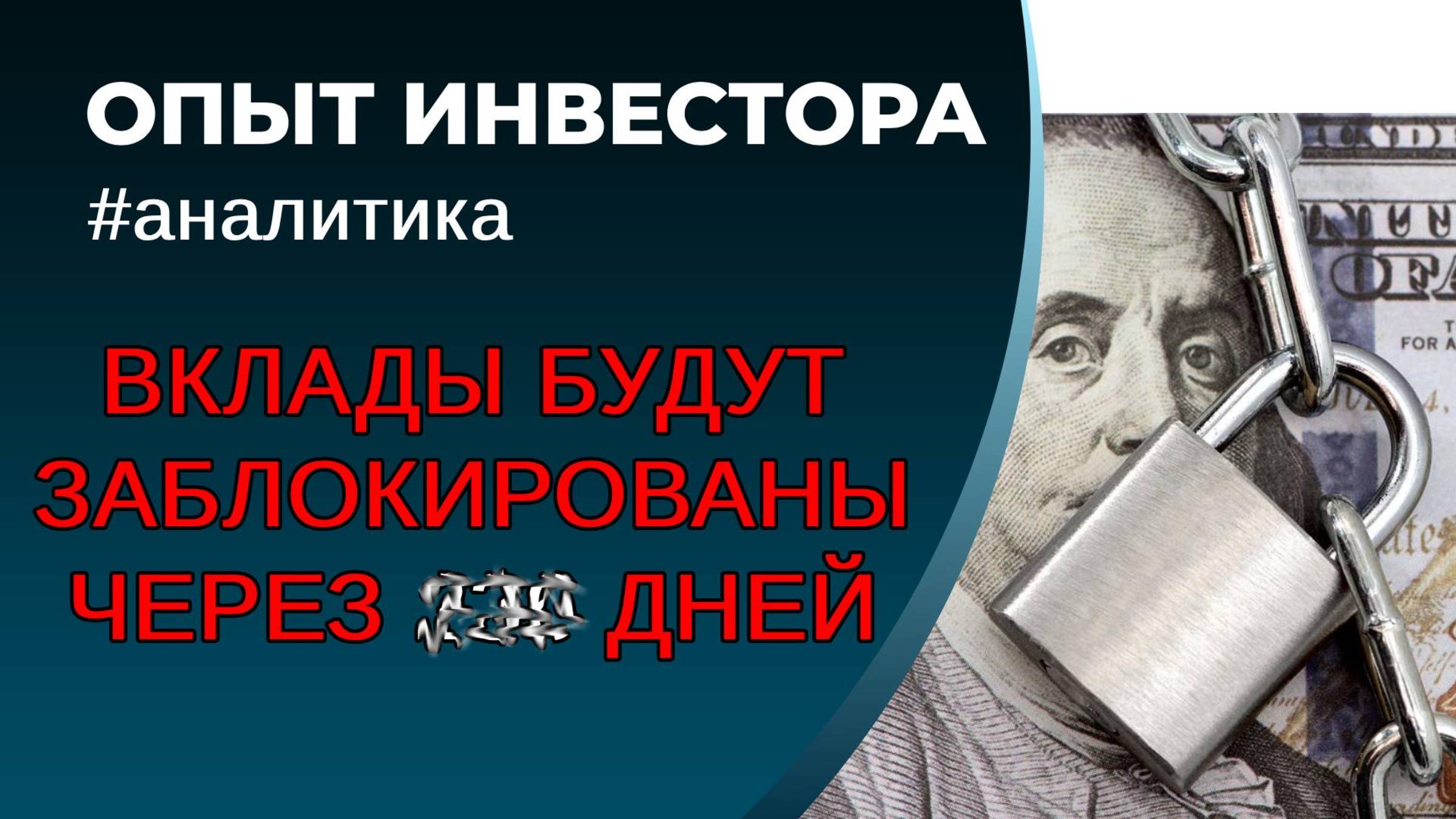 Заморозка вкладов 2025 год. Когда ждать блокировку депозитов? смотреть онлайн