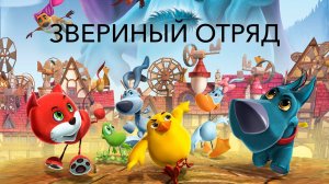 Звериный отряд — Pet Pals in Windland - Трейлер мультфильма
