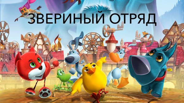 Звериный отряд — Pet Pals in Windland - Трейлер мультфильма