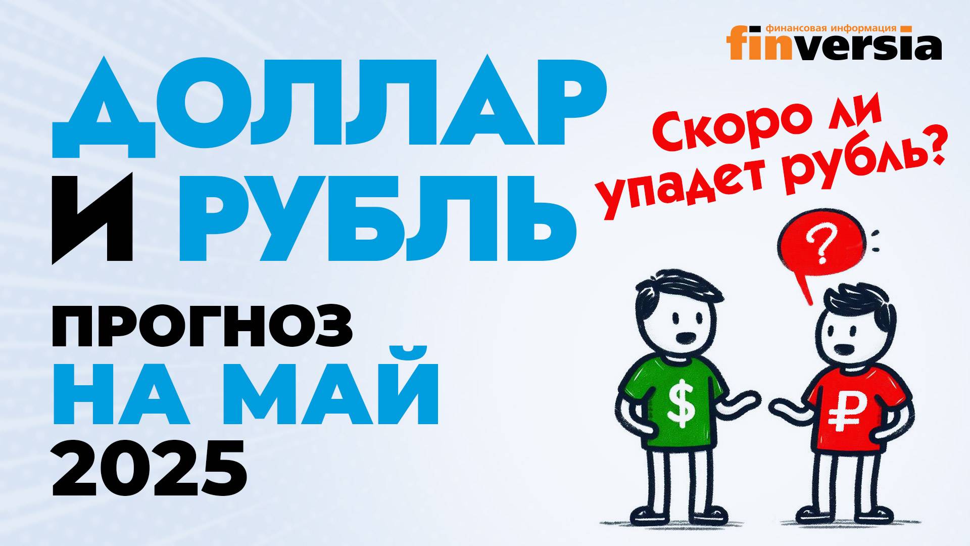 Доллар и рубль. Прогноз на май 2025. Прогноз курса доллара и прогноз курса рубля | Ян Арт смотреть онлайн