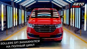 Sollers SF1 замахнулся на полный цикл. УАЗ Патриот и Пикап улучшили камеры 📺 Новости с колёс №3275