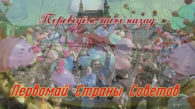 Первомай Страны Советов. "Мир, Труд, Май" в исполнении Н. Ткаченко и В. Лемес смотреть онлайн