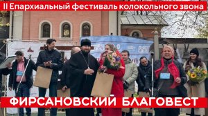 Уникальные колокольные звоны посвященные дню Победы на фестивале Фирсановский Благовест