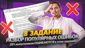8 задание ЕГЭ русский: разбор популярых ОШИБОК | Умскул