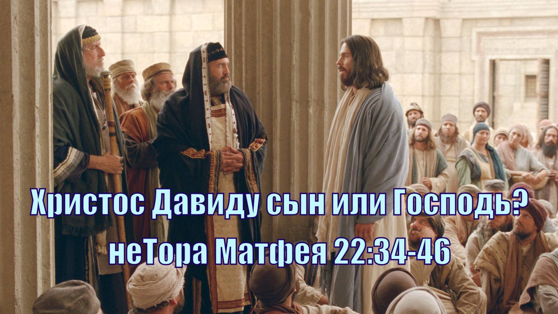 Наибольшая заповедь и кто Христос Давиду? Матфея 22:34-46