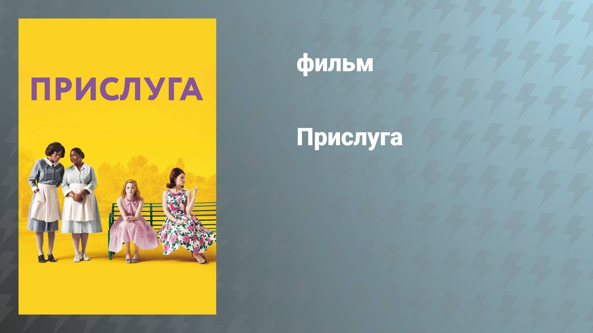 Прислуга (фильм, 2011)