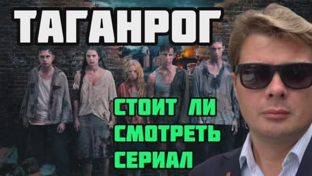 ТАГАНРОГ. Стоит ли смотреть новый сериал о Великой Отечественной войне