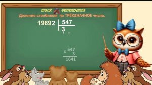 ДЕЛЕНИЕ НА ТРЁХЗНАЧНОЕ ЧИСЛО. СОВУНЬИНА ШКОЛА.