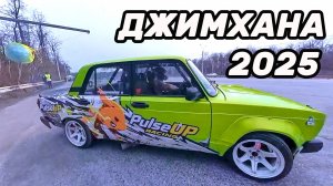 Джимхана 2025 . Автоджимхана gymkhana гонки на машинах