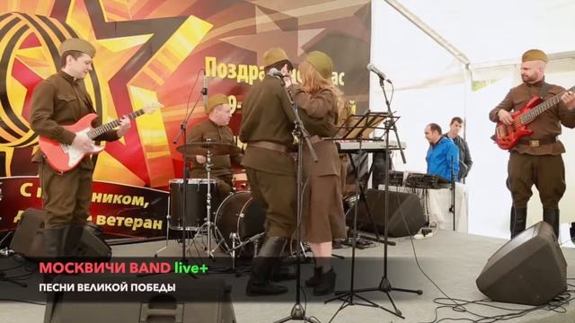 MOSKVICHI BAND DEMO ПЕСНИ ВЕЛИКОЙ ПОБЕДЫ new смотреть онлайн