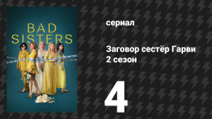 Заговор сестёр Гарви 2 сезон 4 серия «Подозреваемая» (сериал, 2024)