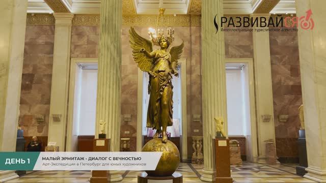 Арт-Экспедиция в Петербург (День 1): Малый Эрмитаж - Диалог с вечностью смотреть онлайн