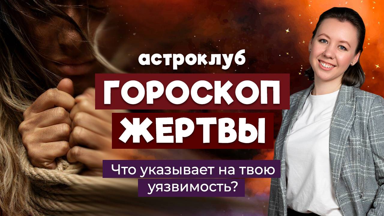 ГОРОСКОП ЖЕРТВЫ | Какие аспекты гороскопа отвечают за страшные события в жизни женщины? смотреть онлайн
