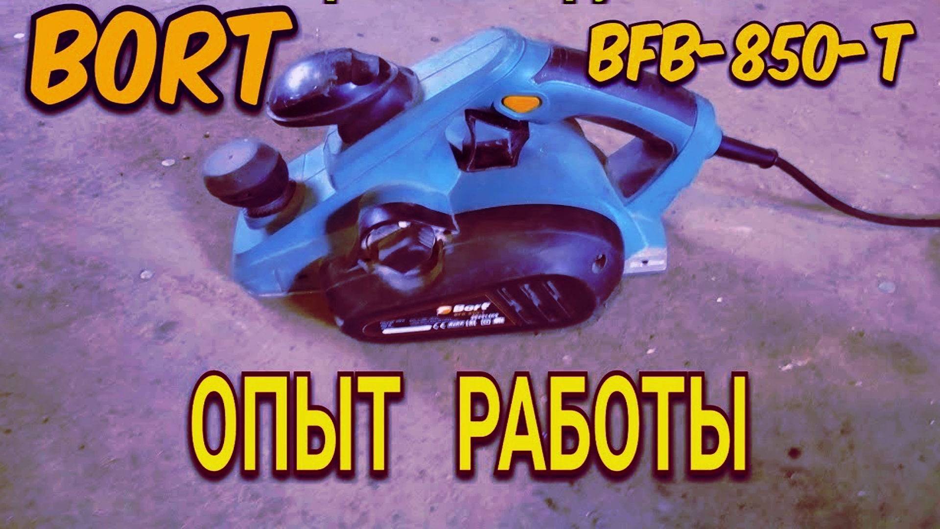 Использования в работе домашнего электро рубанка BORT BFB-850-T смотреть онлайн