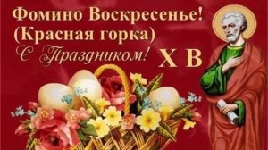 Антипасха — Фомино воскресенье