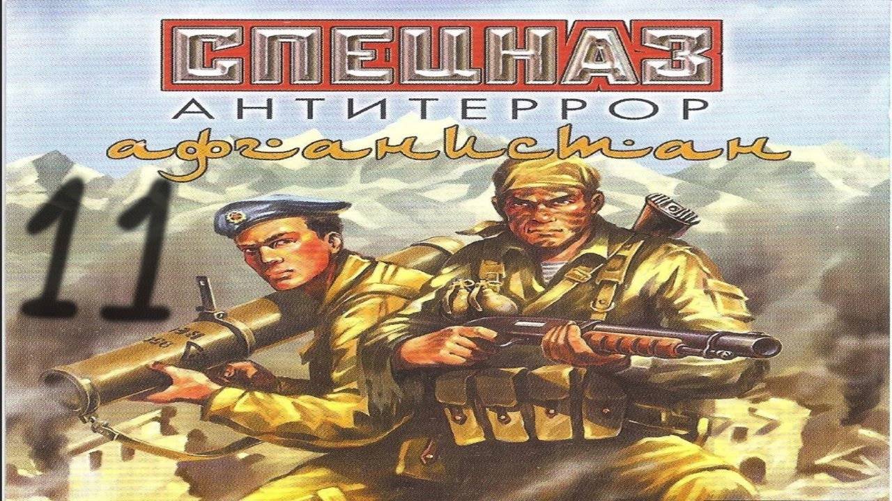 Прохождение Спецназ: Антитеррор. Афганистан #11 (Подземный бункер 2)