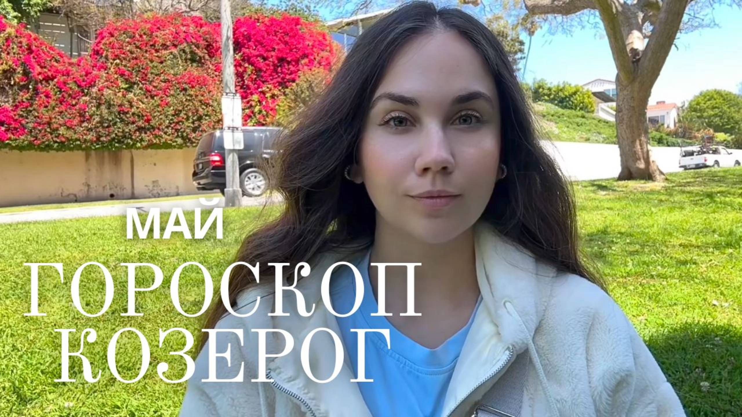 КОЗЕРОГ - Прогноз на Май 2025 года. Вдохновение, финансы и сила