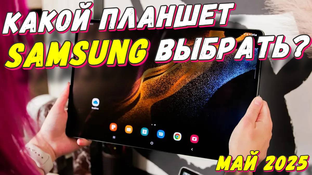 КАКОЙ ПЛАНШЕТ SAMSUNG ВЫБРАТЬ смотреть онлайн