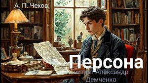 Чехов А. П. "Персона". Рассказ. Аудиокнига.